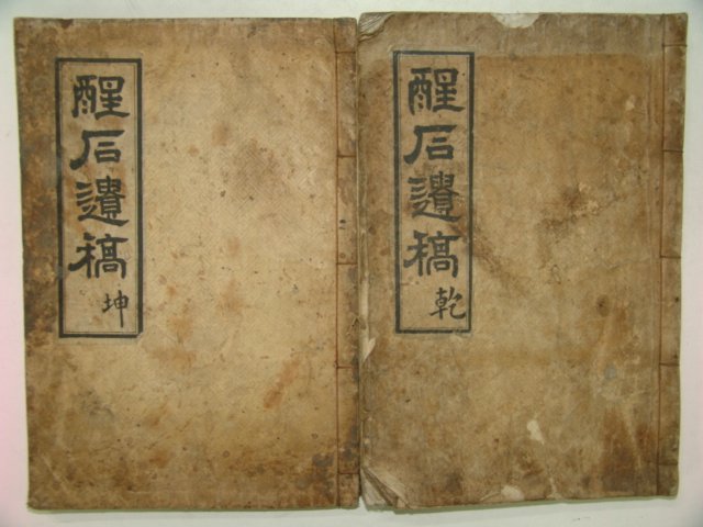 1936년 간행한 오석홍(吳錫泓)저서 성석유고(醒石遺稿)5권2책완질
