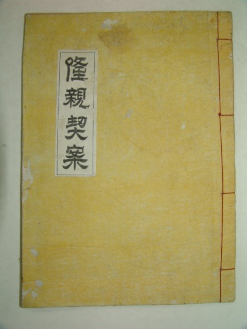 석판본간행 융친계안(隆親契案) 1책완질