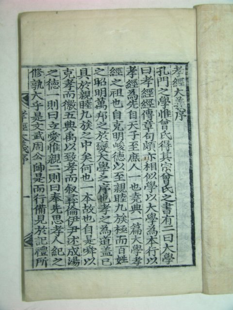 목판본 전이채박치유간행의 효경,효경언해 2책완질