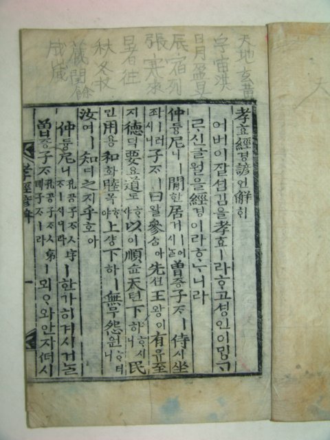 목판본 전이채박치유간행의 효경,효경언해 2책완질