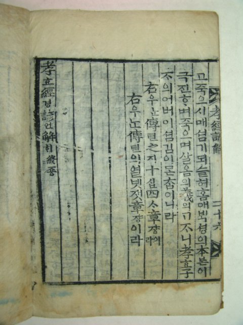 목판본 전이채박치유간행의 효경,효경언해 2책완질