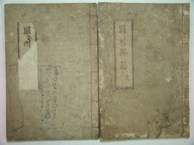 석판본간행 나주군지(羅州郡誌) 2책완질