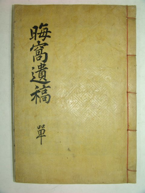 목활자본간행 이중석(李中錫)선생의 회와유고(晦窩遺稿)1책완질