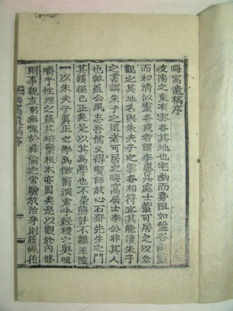 목활자본간행 이중석(李中錫)선생의 회와유고(晦窩遺稿)1책완질