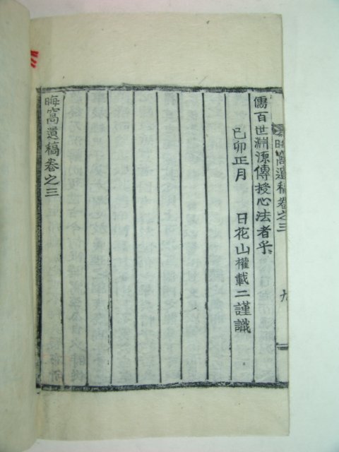 목활자본간행 이중석(李中錫)선생의 회와유고(晦窩遺稿)1책완질