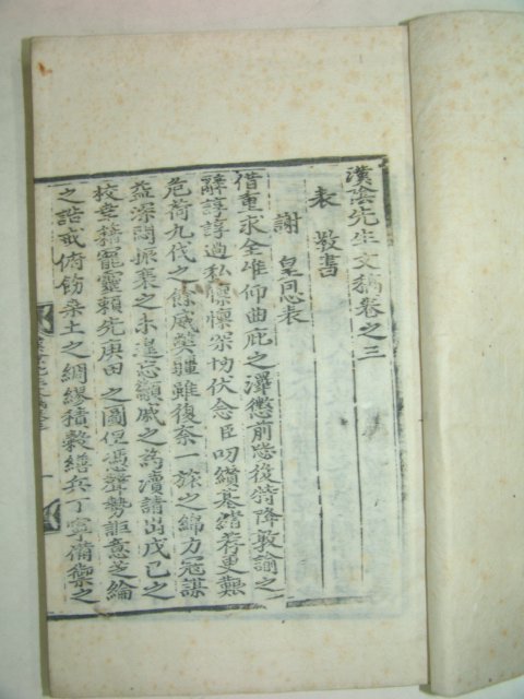 1935년 목판본간행 한음선생문고(漢陰先生文稿) 1책