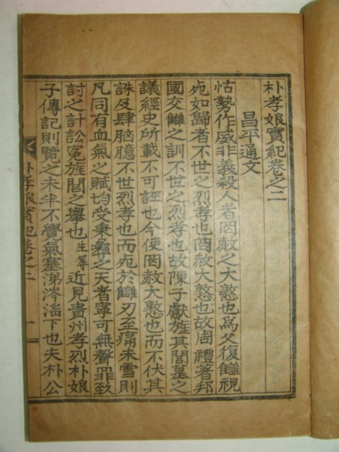 1938년 경남합천간행 박효낭실기(朴孝娘實紀)하권 1책
