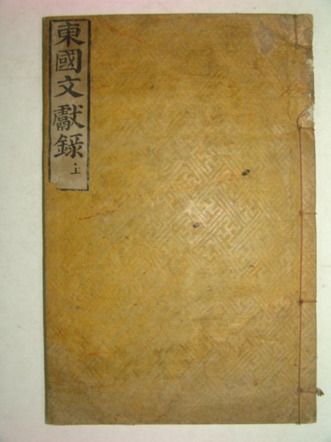 1915년 목판본간행 동국문헌록(東國文獻錄)상권 1책