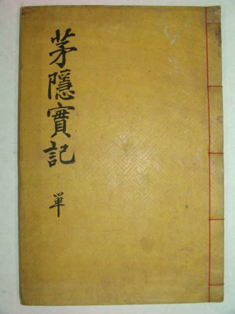 1937년 목판본 고려충절신 이오(李午)선생의 모은선생실기(茅隱先生實記) 1책완질