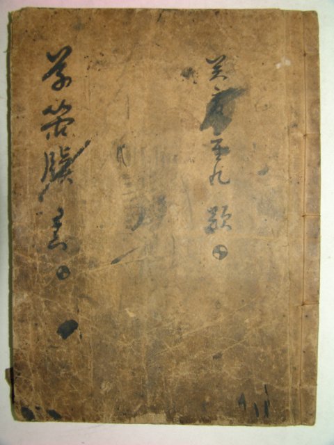 목판본간행 초간독(草簡牘) 상권 1책