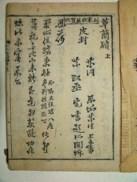 목판본간행 초간독(草簡牘) 상권 1책