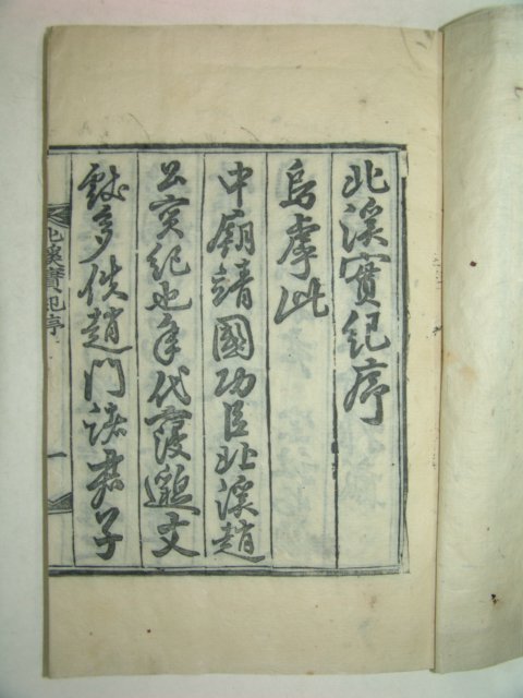 1934년 함안 목판본 조수천(趙壽千) 북계실기(北溪實紀) 1책완질(밀양부사역임)