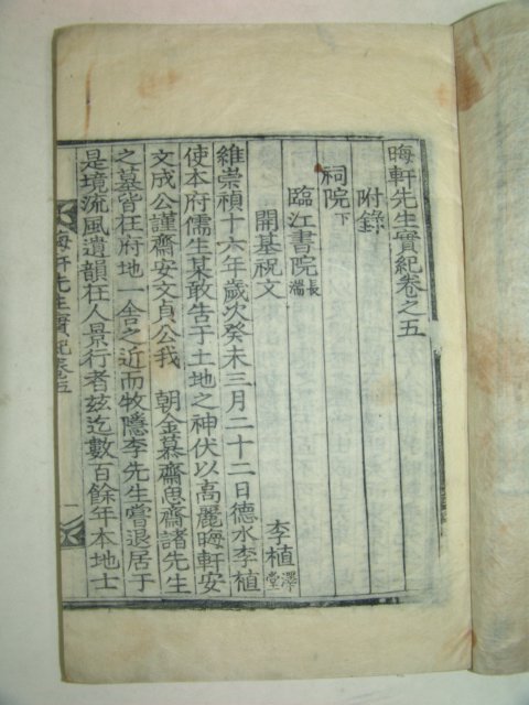 1921년 진주 목판본간행 회헌선생실기(晦軒先生實記)3책완질
