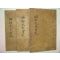1921년 진주 목판본간행 회헌선생실기(晦軒先生實記)3책완질