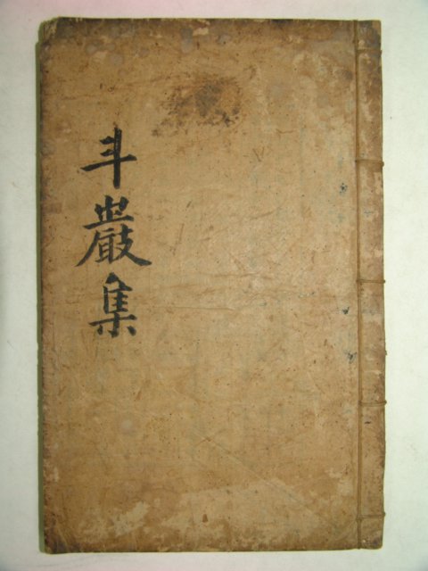 1927년 목활자본간행 조형(趙邢)선생의 두암유고(斗巖遺稿)1책완질