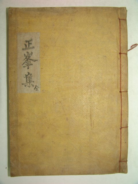 1935년 목활자본 전유장(全有章) 정봉선생문집(正峰先生文集)1책완질