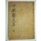 1871년 목판본 박하징(朴河澄) 병재선생문집(甁齋先生文集) 1책완질
