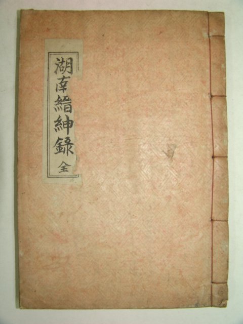 1959년 석판본 호남진신록(湖南縉紳錄)1책완질