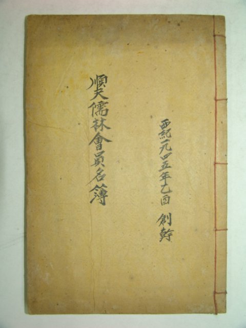 1945년 석판본 순천유림회원명부 1책완질