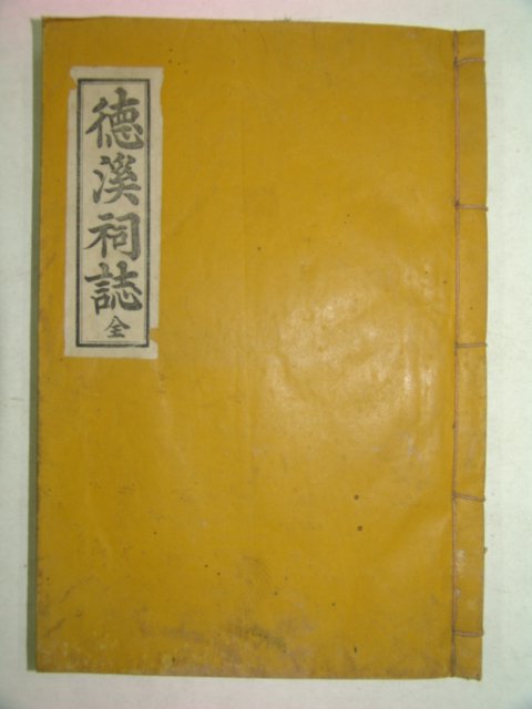 석판본간행 덕계사지(德溪祠誌) 1책완질