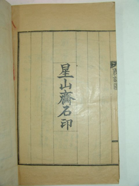 1929년 석판본간행 성산재연의록(星山齋捐義錄) 1책완질