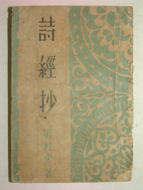 1954년 양주동저서 시경초(詩經抄)