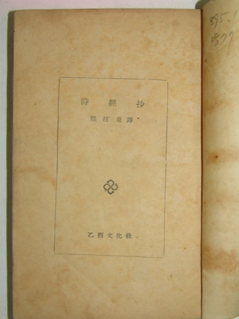 1954년 양주동저서 시경초(詩經抄)