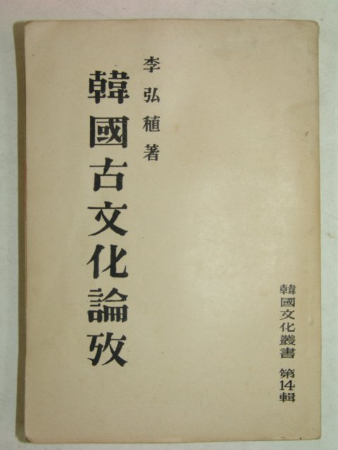 1954년초판간행 이홍식저서 한국고문화논고