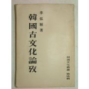 1954년초판간행 이홍식저서 한국고문화논고