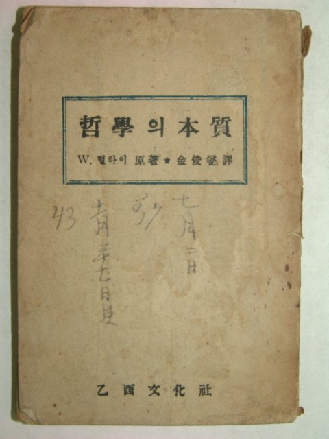 1953년초판간행 철학의 본질