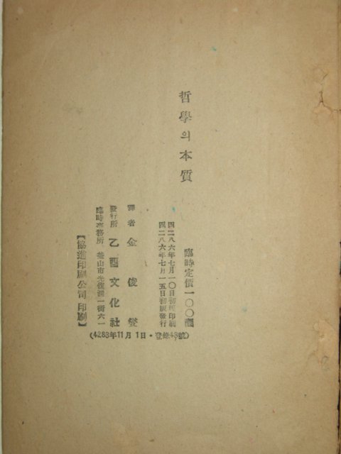 1953년초판간행 철학의 본질