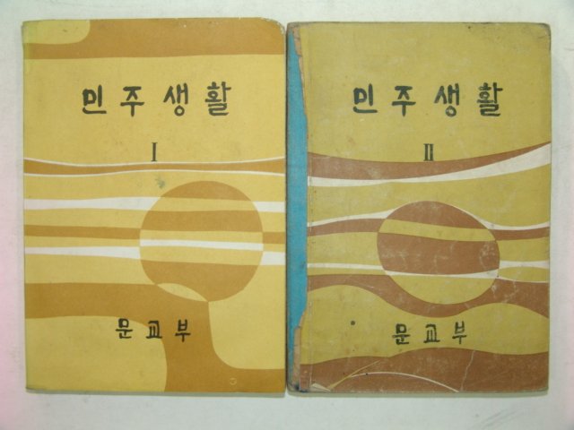 1970년 민주생활 1,2 2책