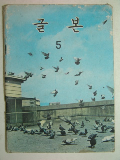 1967년 글본 5