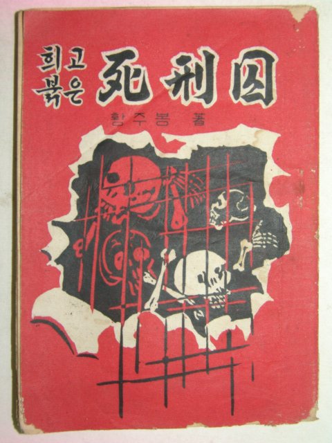 1965년간행 황주봉저서 희고붉은 사형수
