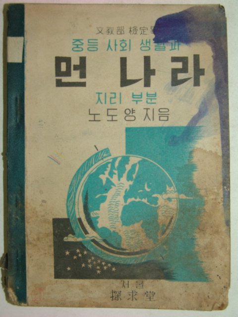 1955년간행 중등사회생활과 먼나라