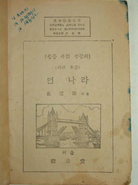 1955년간행 중등사회생활과 먼나라