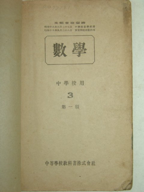 1943년 문부성 중학교용 수학3