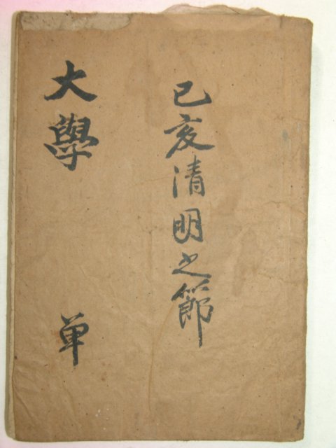 1922년 경성간행 대학집주 1책완질