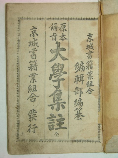 1922년 경성간행 대학집주 1책완질