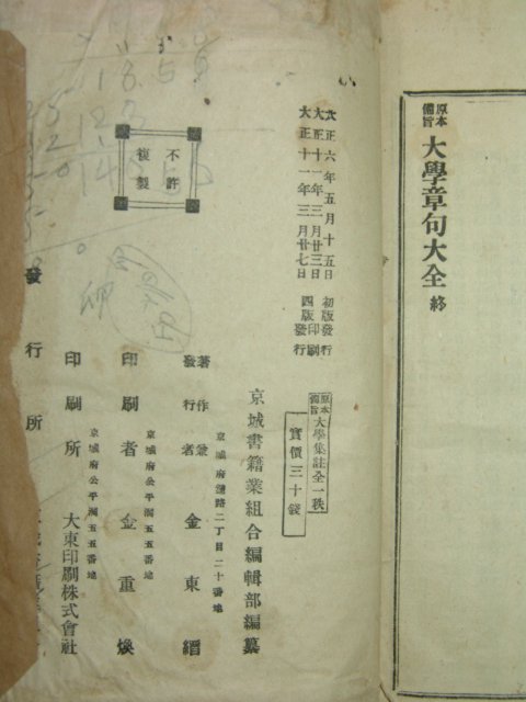 1922년 경성간행 대학집주 1책완질