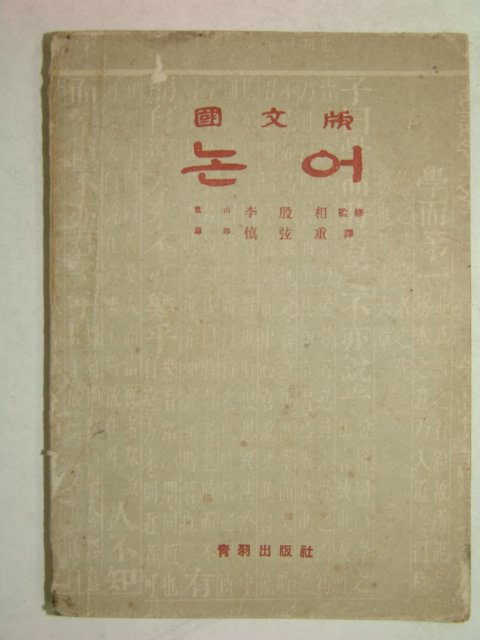 1955년간행 국문판 논어