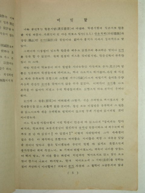 1955년간행 국문판 논어