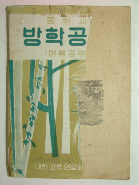 1957년 중학교 방학공부