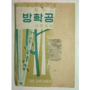 1957년 중학교 방학공부