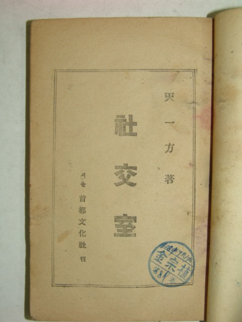 1951년간행본 사교실