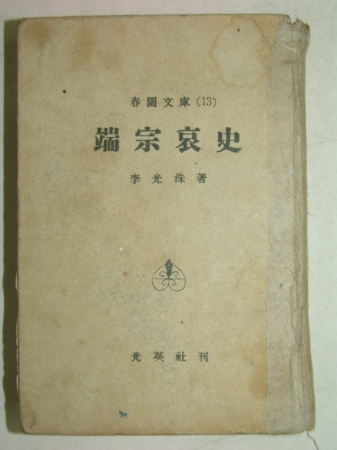 1960년간행 춘원문고 단종애사