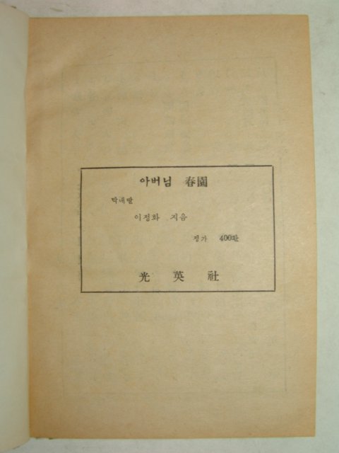 1960년간행 춘원문고 단종애사