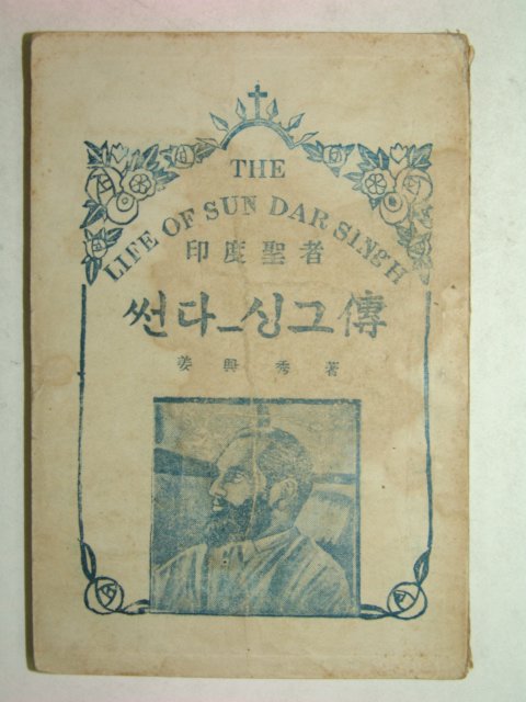 1947년 강흥수목사저서 썬다싱그전