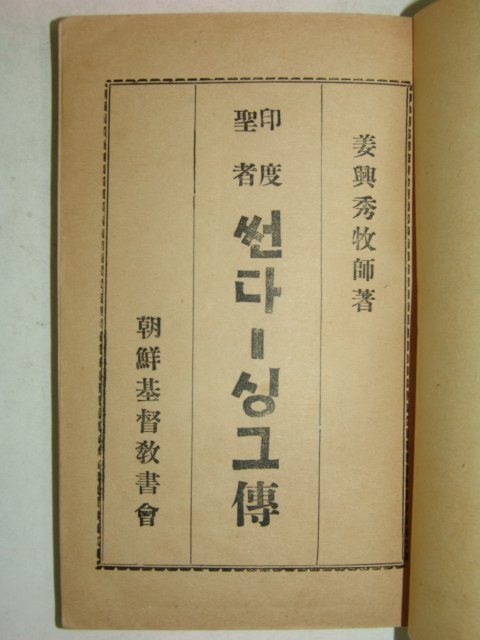 1947년 강흥수목사저서 썬다싱그전