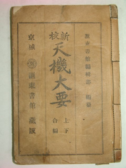 1925년경성간행 신교 천기대요 1책완질